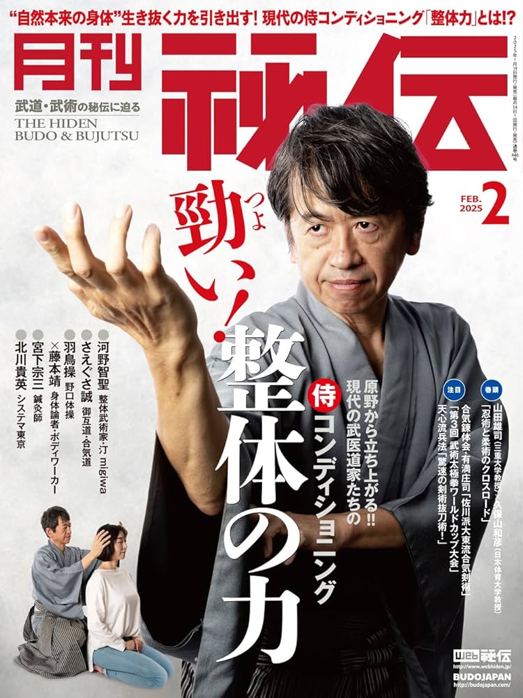 月刊 秘伝 2025年 02月号 武道・武術の秘伝に迫る [雑誌] | 月刊